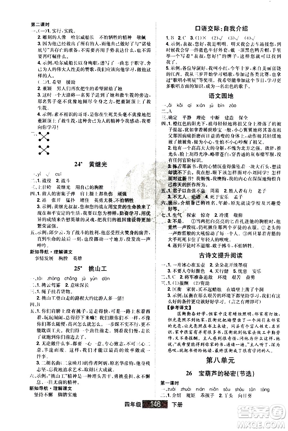 江西美術(shù)出版社2021學(xué)海樂園語文四年級下冊RJ人教版答案