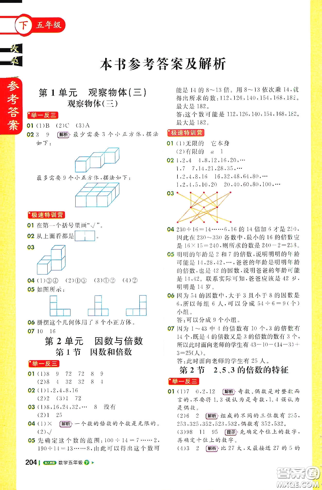 北京教育出版社2021年1+1輕巧奪冠課堂直播五年級(jí)數(shù)學(xué)下冊(cè)人教版答案