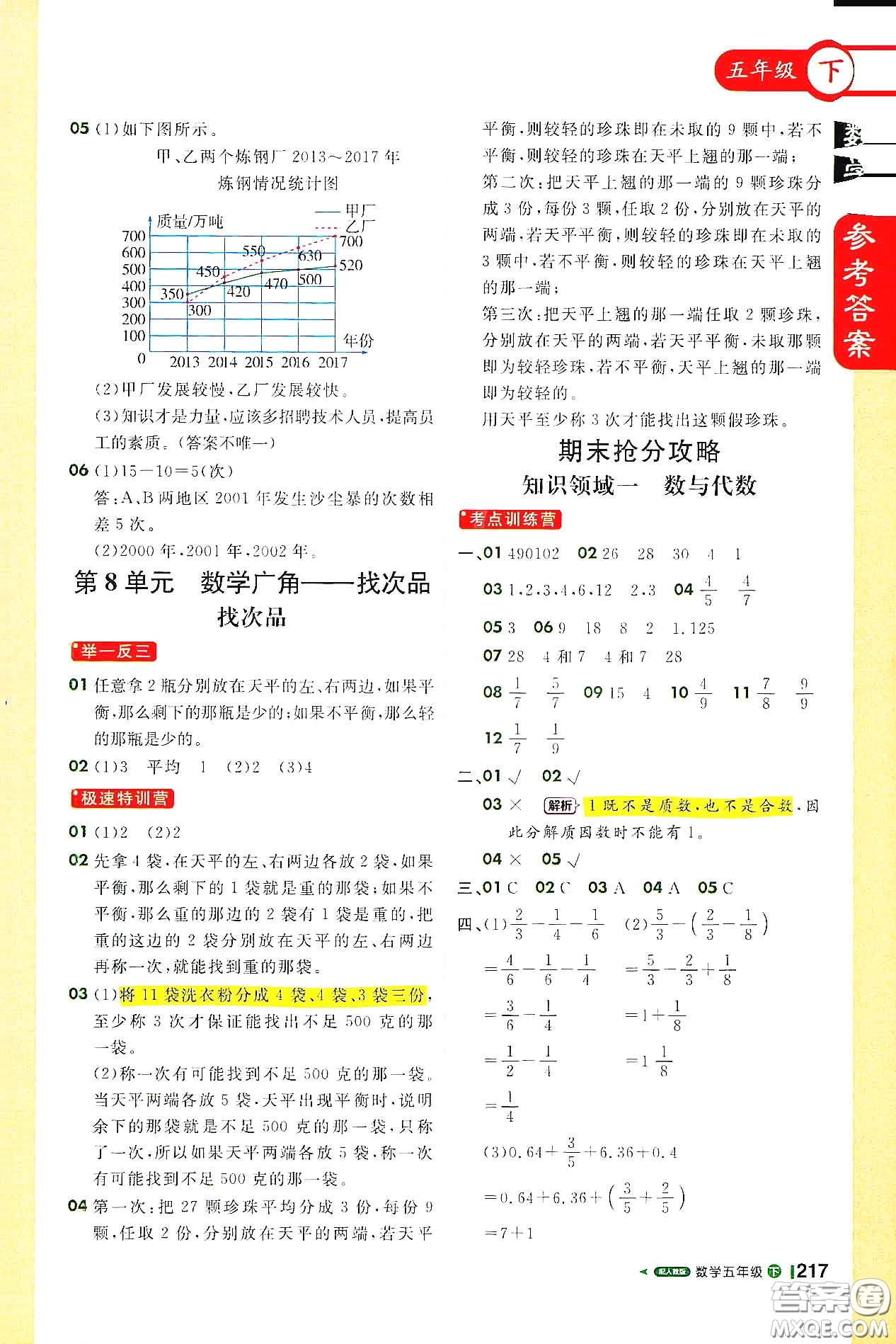北京教育出版社2021年1+1輕巧奪冠課堂直播五年級(jí)數(shù)學(xué)下冊(cè)人教版答案