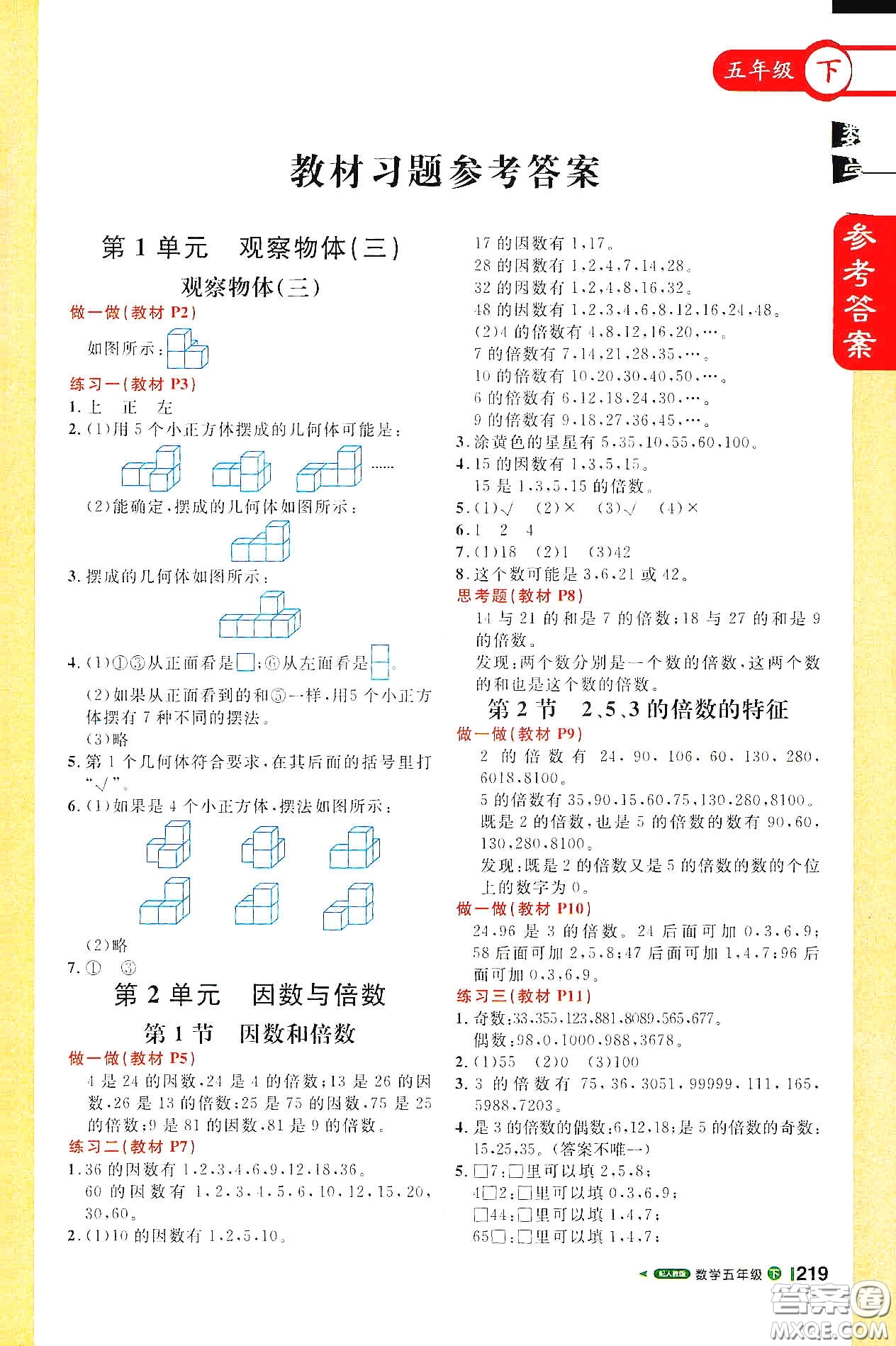 北京教育出版社2021年1+1輕巧奪冠課堂直播五年級(jí)數(shù)學(xué)下冊(cè)人教版答案