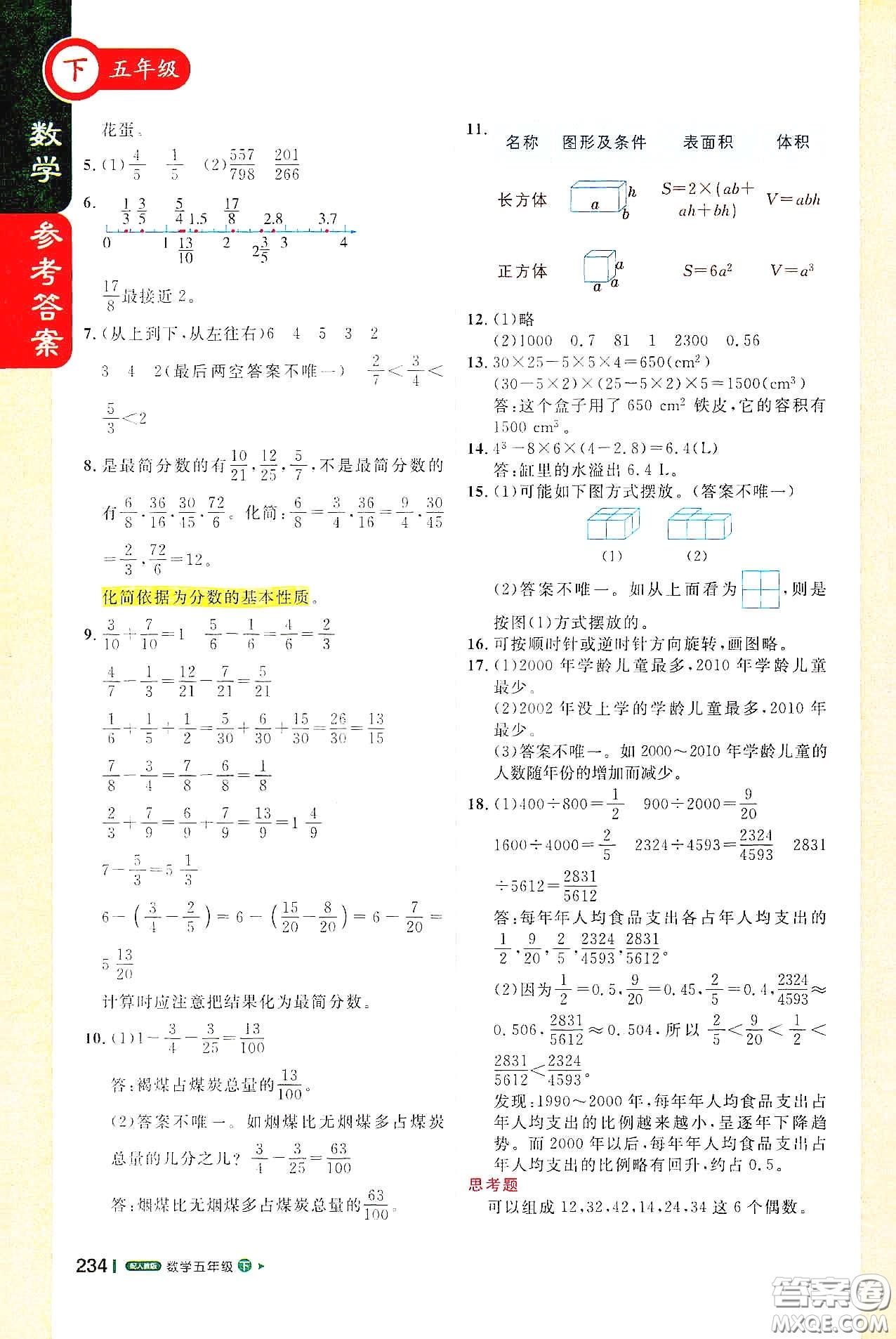 北京教育出版社2021年1+1輕巧奪冠課堂直播五年級(jí)數(shù)學(xué)下冊(cè)人教版答案