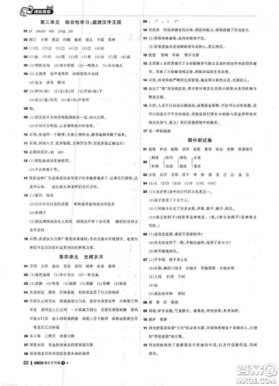 北京教育出版社2021年1+1輕巧奪冠課堂直播五年級(jí)語(yǔ)文下冊(cè)人教部編版答案