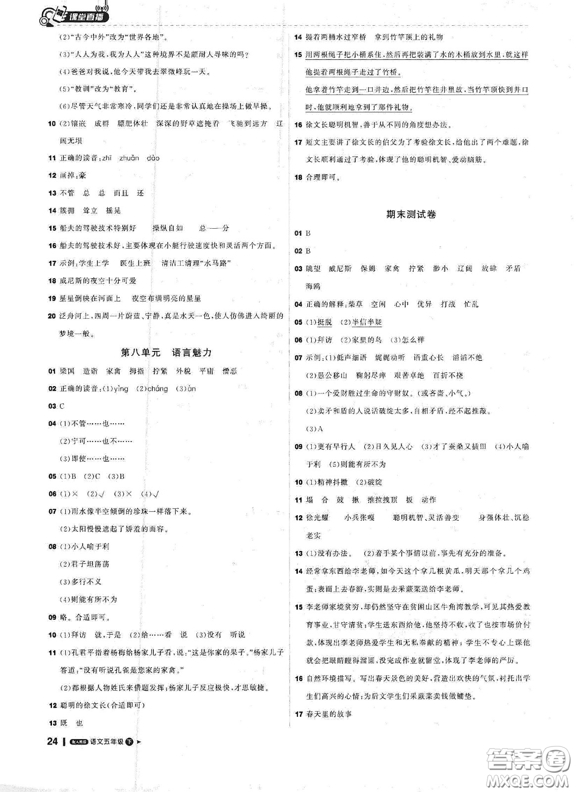 北京教育出版社2021年1+1輕巧奪冠課堂直播五年級(jí)語(yǔ)文下冊(cè)人教部編版答案