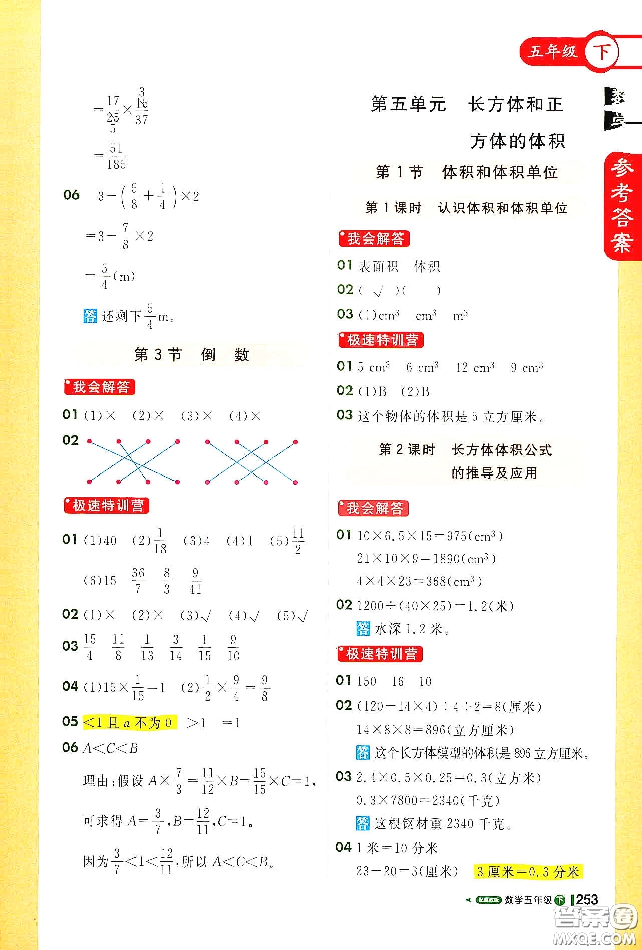 北京教育出版社2021年1+1輕巧奪冠課堂直播五年級數(shù)學(xué)下冊冀教版答案