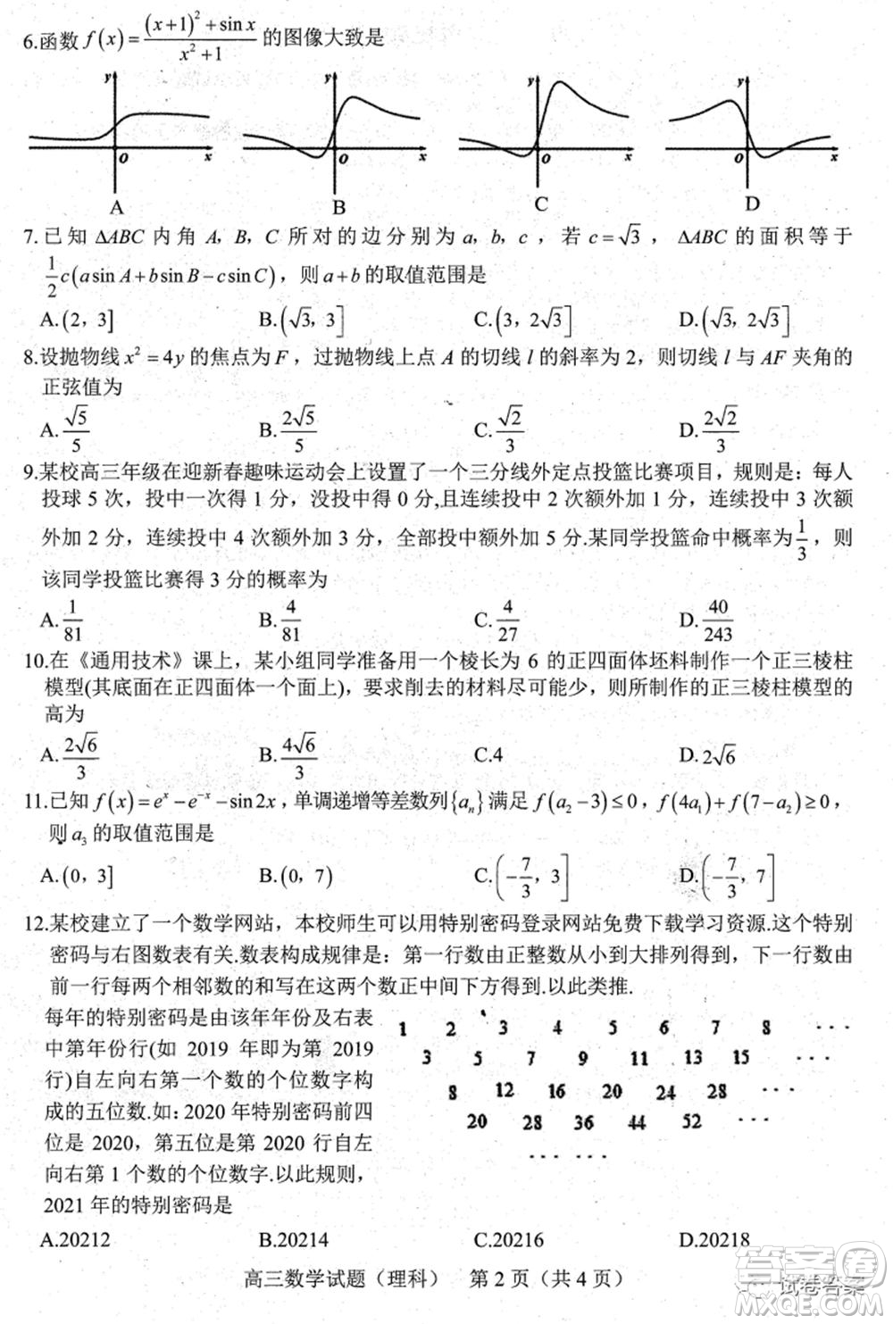 合肥市2021年高三第二次教學質(zhì)量檢測理科數(shù)學試題及答案