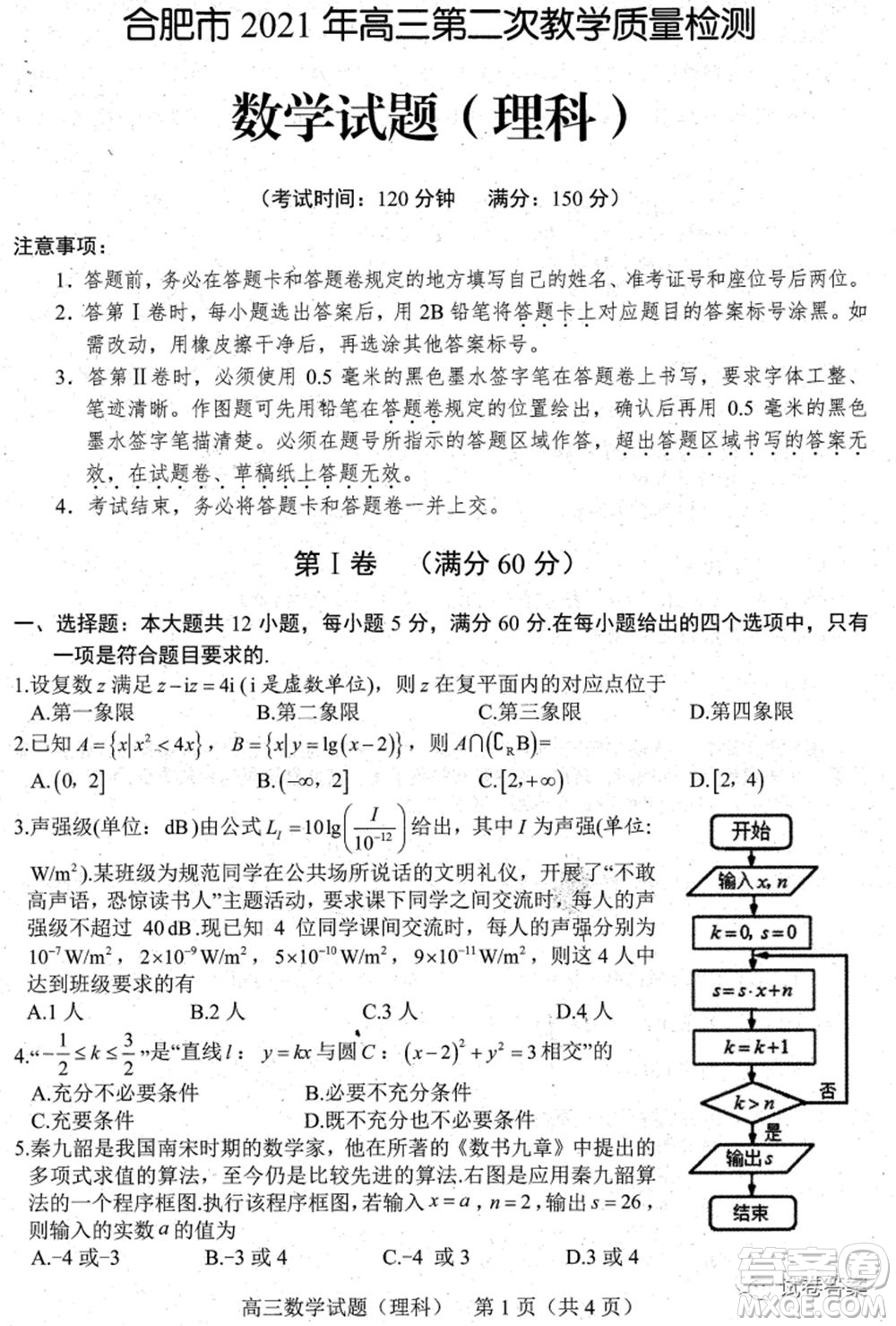 合肥市2021年高三第二次教學質(zhì)量檢測理科數(shù)學試題及答案