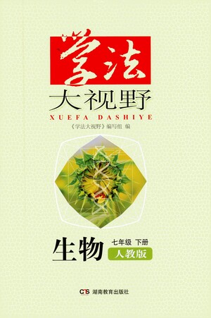 湖南教育出版社2021學法大視野生物七年級下冊人教版答案
