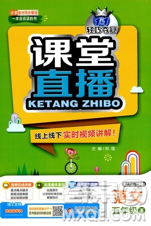 北京教育出版社2021年1+1輕巧奪冠課堂直播五年級(jí)語(yǔ)文下冊(cè)人教部編版答案