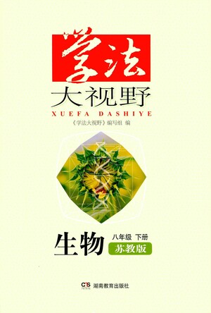 湖南教育出版社2021學(xué)法大視野生物八年級下冊蘇教版答案