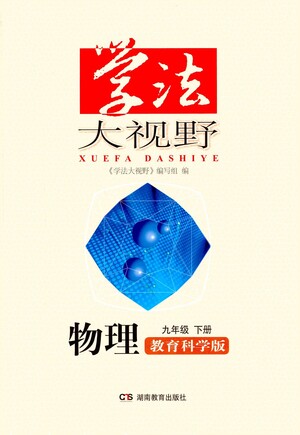 湖南教育出版社2021學(xué)法大視野物理九年級(jí)下冊(cè)教育科學(xué)版答案