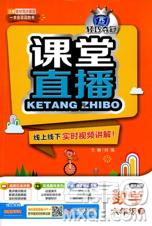 北京教育出版社2021年1+1輕巧奪冠課堂直播六年級數(shù)學下冊人教版答案
