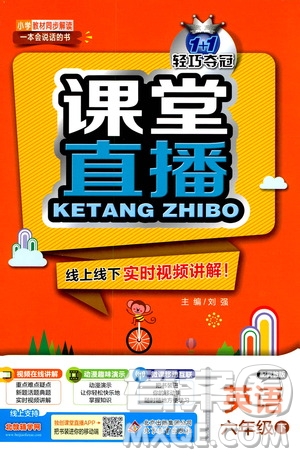 北京教育出版社2021年1+1輕巧奪冠課堂直播六年級英語下冊冀教版答案