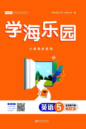 江西美術出版社2021學海樂園英語五年級下冊RJ人教版答案