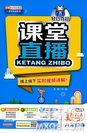 北京教育出版社2021年1加1輕巧奪冠課堂直播八年級數(shù)學(xué)下冊浙教版答案