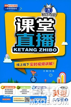 北京教育出版社2021年1+1輕巧奪冠課堂直播八年級(jí)英語下冊(cè)人教版答案