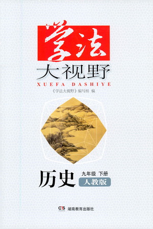 湖南教育出版社2021學(xué)法大視野歷史九年級(jí)下冊(cè)人教版答案