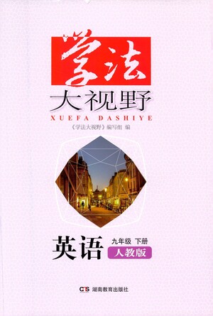 湖南教育出版社2021學(xué)法大視野英語九年級下冊人教版答案