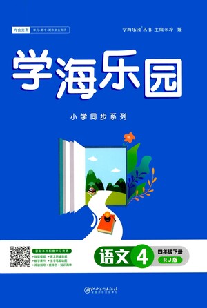 江西美術(shù)出版社2021學(xué)海樂園語文四年級下冊RJ人教版答案
