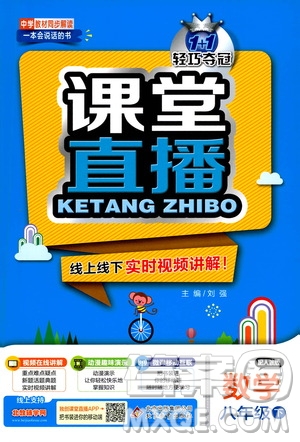 北京教育出版社2021年1+1輕巧奪冠課堂直播八年級數(shù)學下冊人教版答案