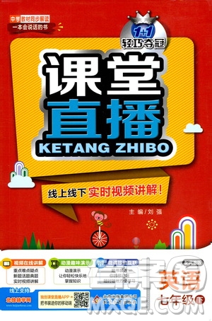 北京教育出版社2021年1+1輕巧奪冠課堂直播七年級(jí)英語(yǔ)下冊(cè)冀教版答案
