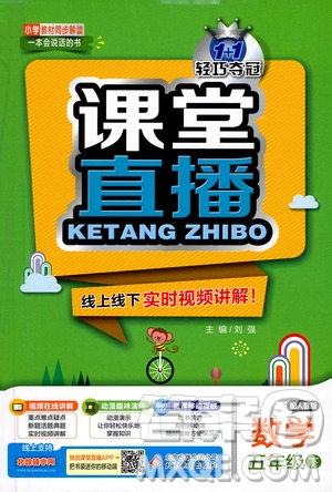 北京教育出版社2021年1+1輕巧奪冠課堂直播五年級(jí)數(shù)學(xué)下冊(cè)人教版答案