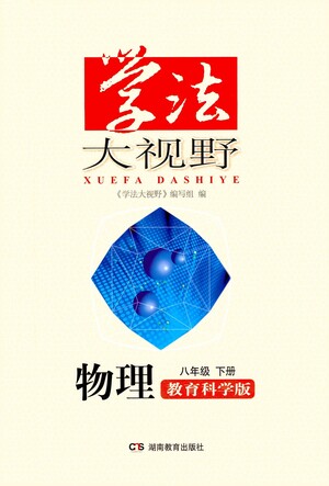 湖南教育出版社2021學(xué)法大視野物理八年級(jí)下冊(cè)教育科學(xué)版答案