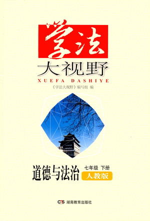湖南教育出版社2021學(xué)法大視野道德與法治七年級下冊人教版答案