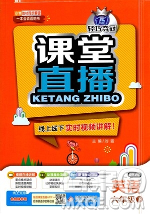 北京教育出版社2021年1+1輕巧奪冠課堂直播六年級英語下冊外研版答案