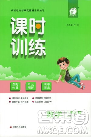 江蘇人民出版社2021春雨教育課時訓(xùn)練六年級數(shù)學(xué)下冊人民教育版答案