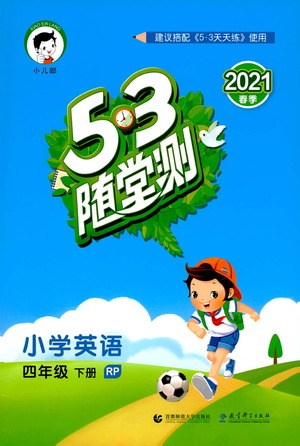 教育科學(xué)出版社2021春季53隨堂測(cè)小學(xué)英語四年級(jí)下冊(cè)RP人教版答案