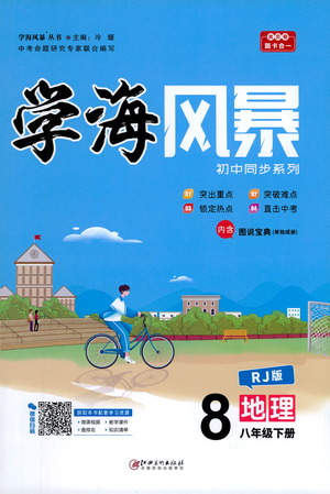 江西美術(shù)出版社2021學(xué)海風(fēng)暴地理八年級(jí)下冊(cè)RJ人教版答案