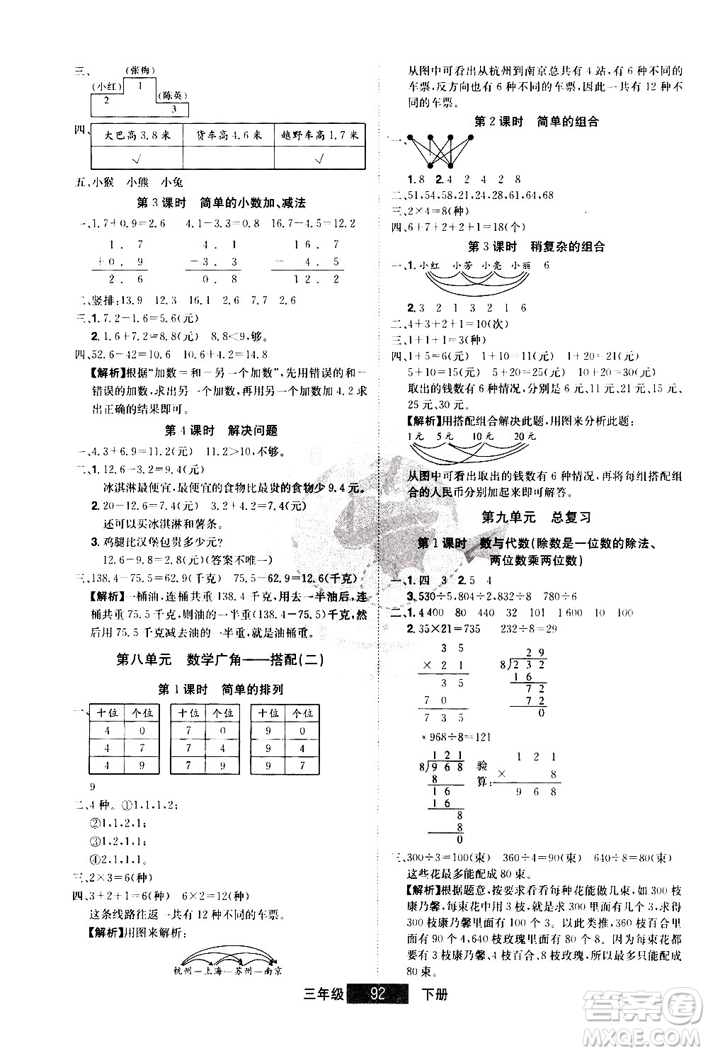 江西美術(shù)出版社2021學(xué)海樂園數(shù)學(xué)三年級下冊RJ人教版答案