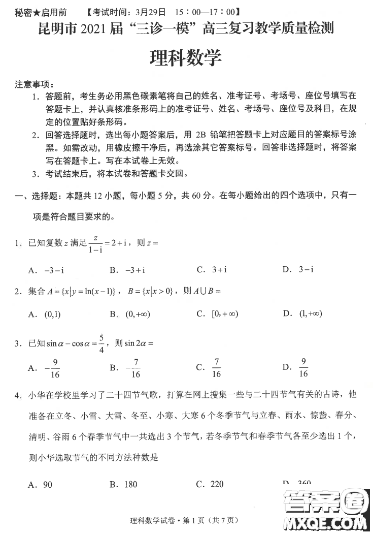 昆明市2021屆三診一模高三復(fù)習(xí)教學(xué)質(zhì)量檢測(cè)理科數(shù)學(xué)試題及答案
