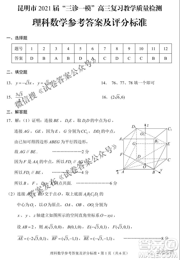 昆明市2021屆三診一模高三復(fù)習(xí)教學(xué)質(zhì)量檢測(cè)理科數(shù)學(xué)試題及答案