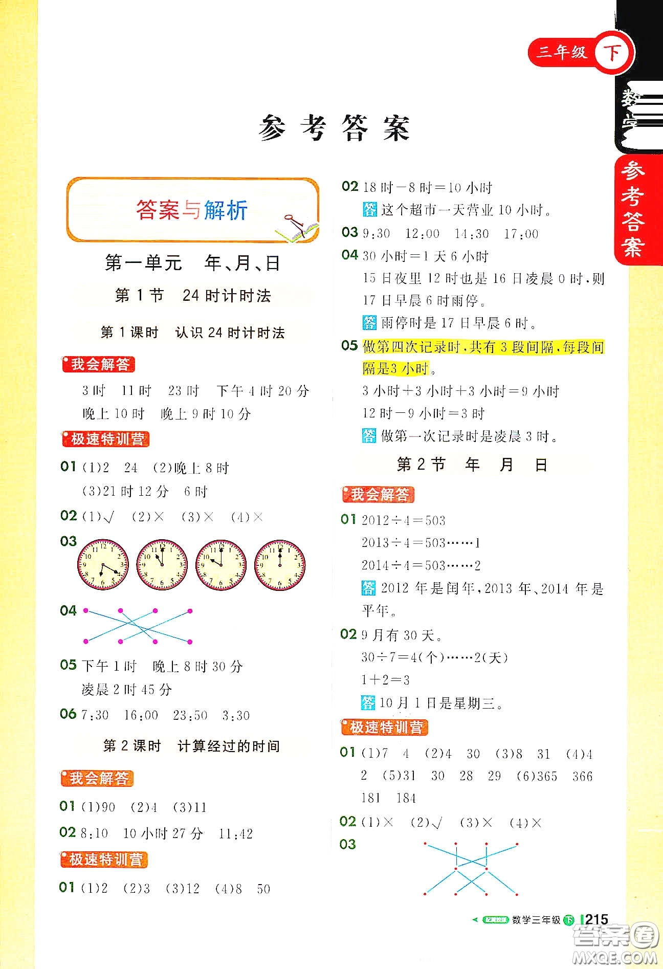 北京教育出版社2021年1+1輕巧奪冠課堂直播三年級數(shù)學(xué)下冊冀教版答案