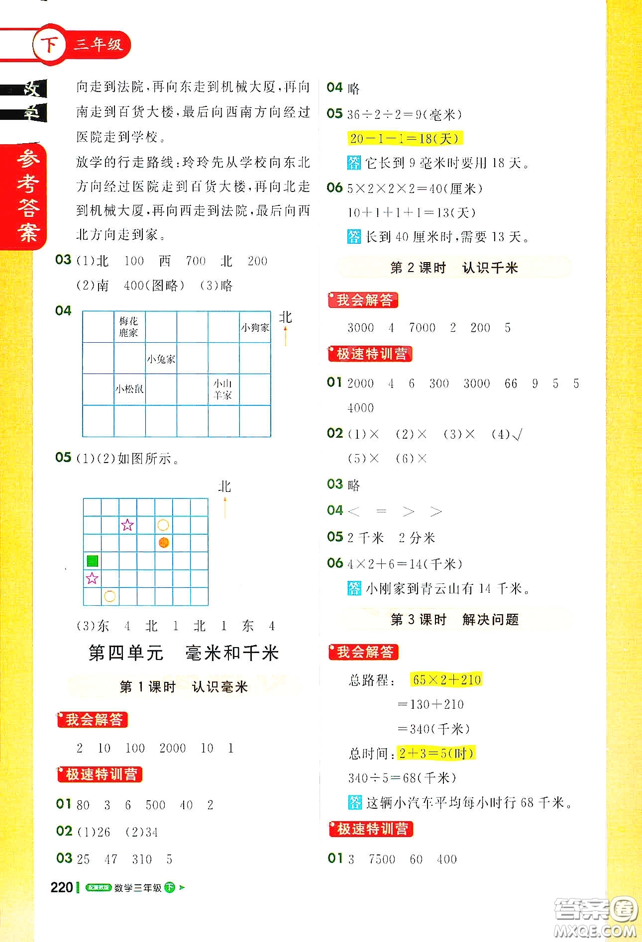 北京教育出版社2021年1+1輕巧奪冠課堂直播三年級數(shù)學(xué)下冊冀教版答案