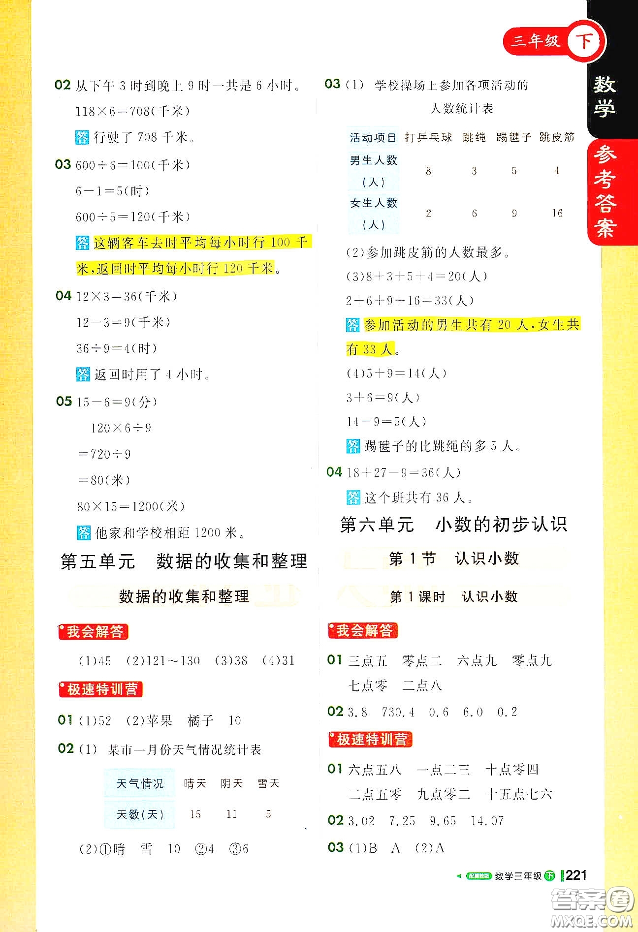 北京教育出版社2021年1+1輕巧奪冠課堂直播三年級數(shù)學(xué)下冊冀教版答案
