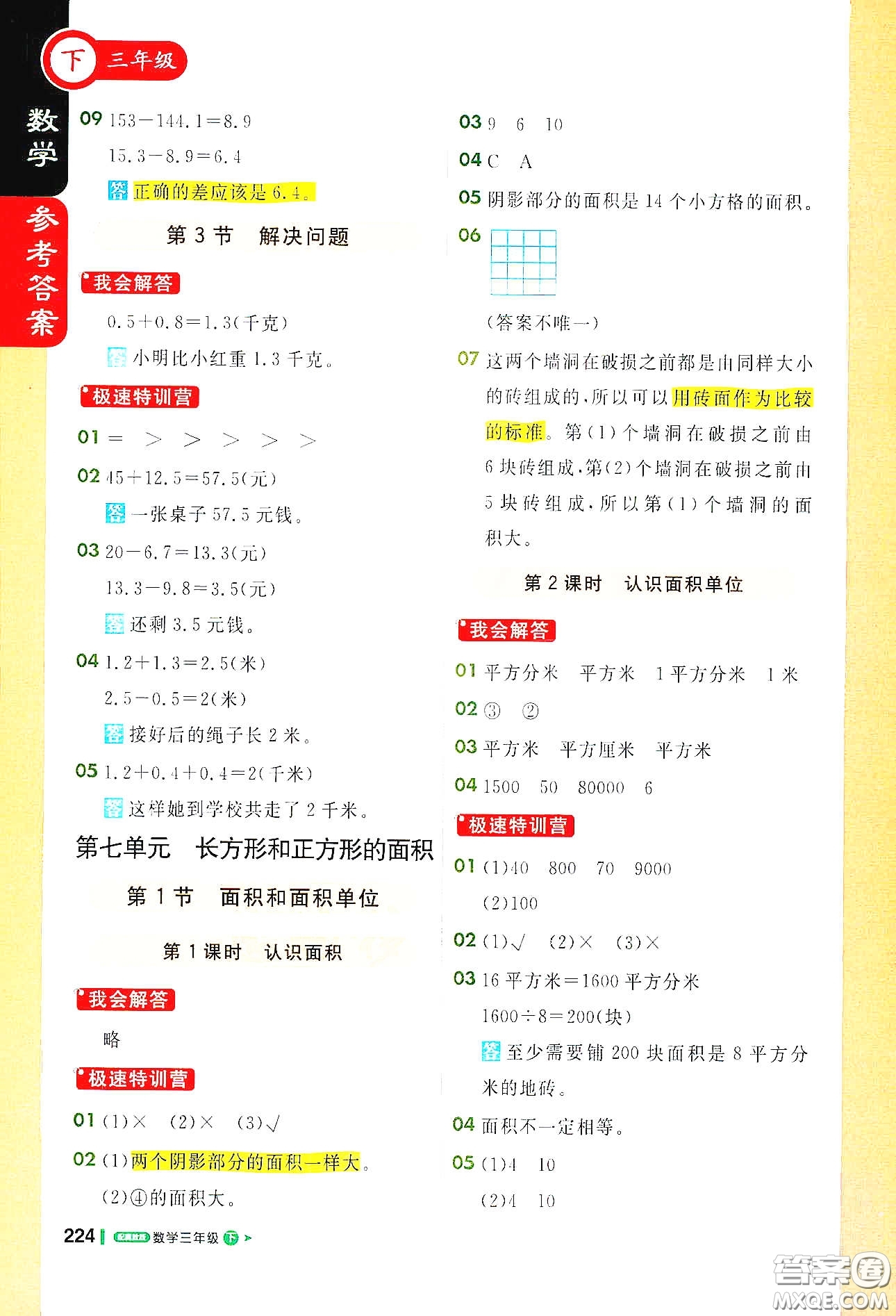 北京教育出版社2021年1+1輕巧奪冠課堂直播三年級數(shù)學(xué)下冊冀教版答案