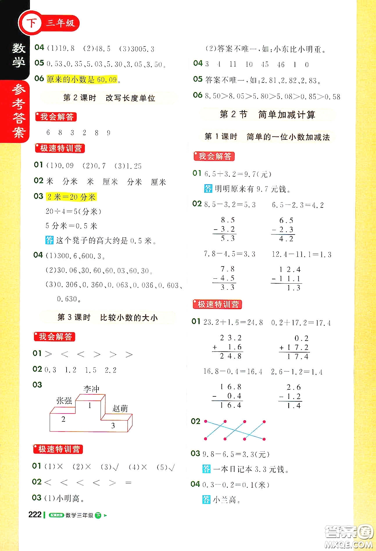 北京教育出版社2021年1+1輕巧奪冠課堂直播三年級數(shù)學(xué)下冊冀教版答案