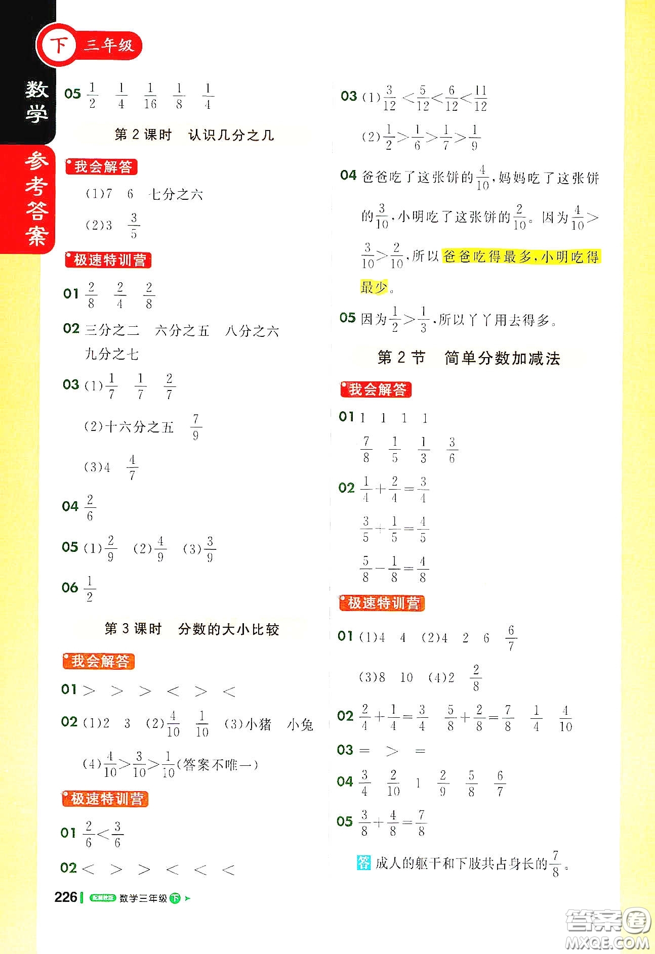 北京教育出版社2021年1+1輕巧奪冠課堂直播三年級數(shù)學(xué)下冊冀教版答案