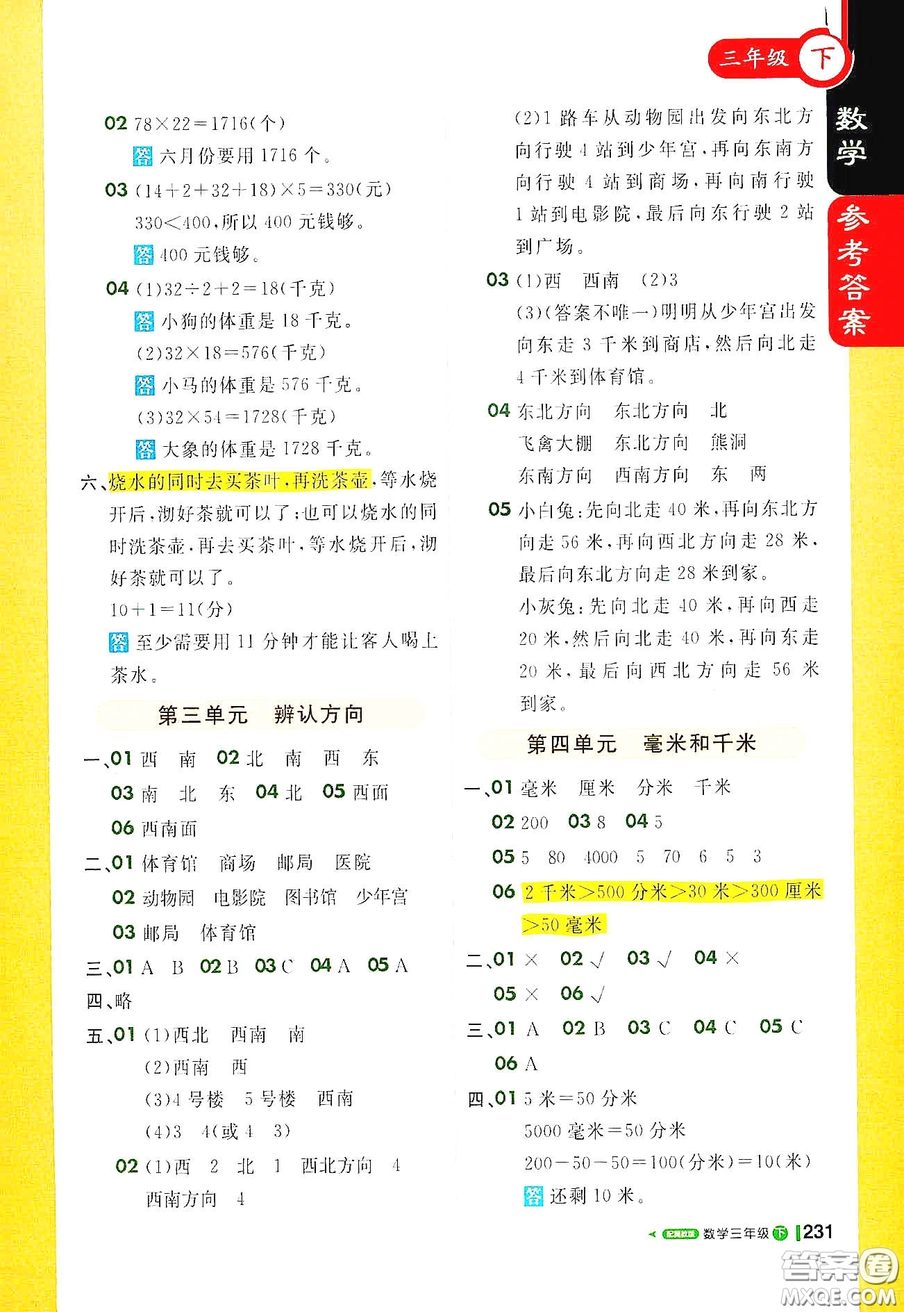 北京教育出版社2021年1+1輕巧奪冠課堂直播三年級數(shù)學(xué)下冊冀教版答案