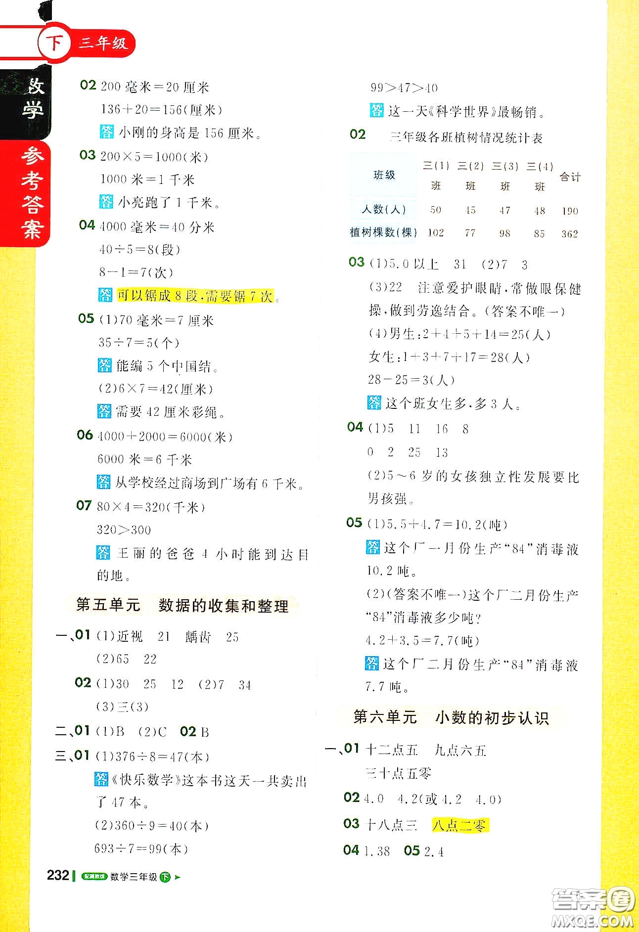 北京教育出版社2021年1+1輕巧奪冠課堂直播三年級數(shù)學(xué)下冊冀教版答案