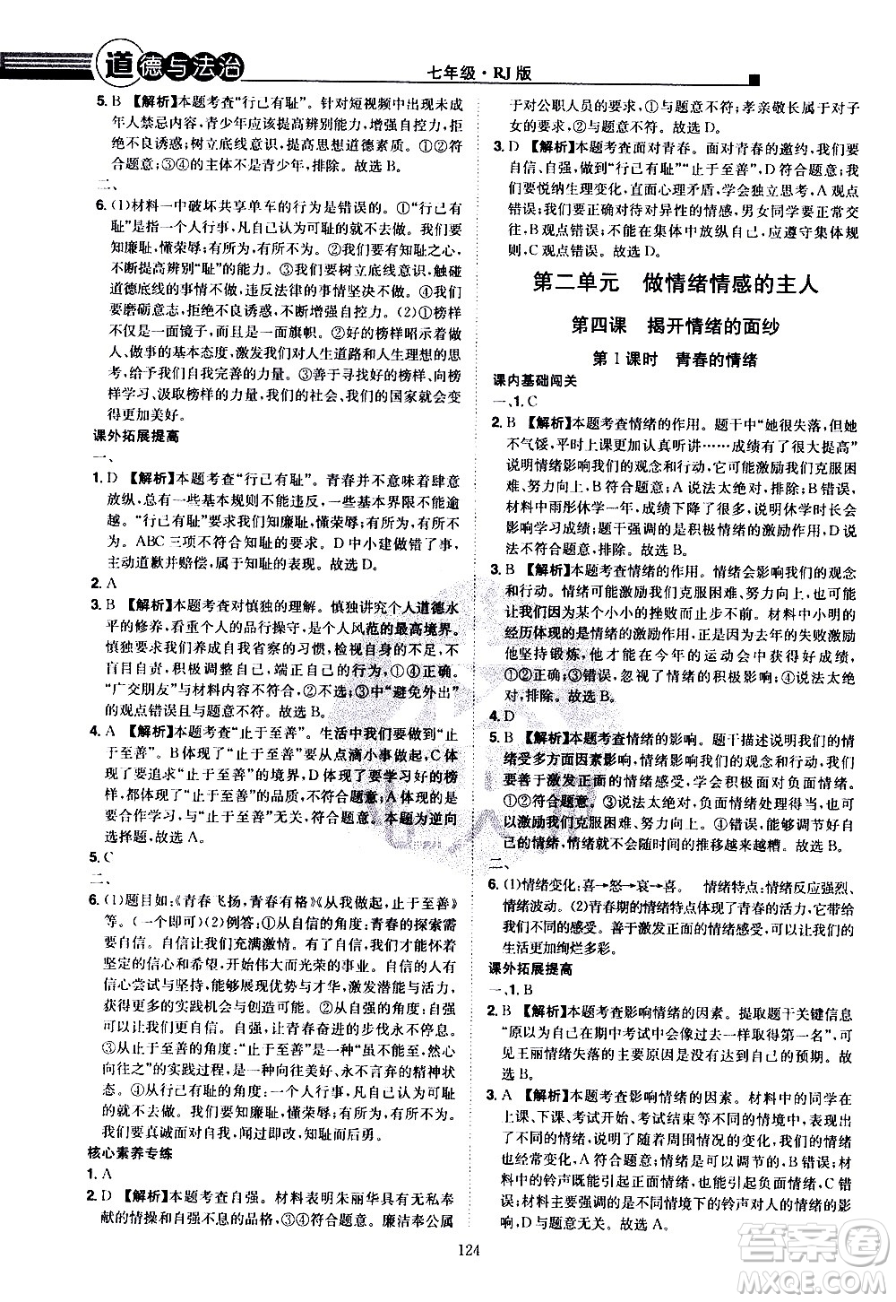 江西美術(shù)出版社2021學(xué)海風(fēng)暴道德與法治七年級下冊RJ人教版答案