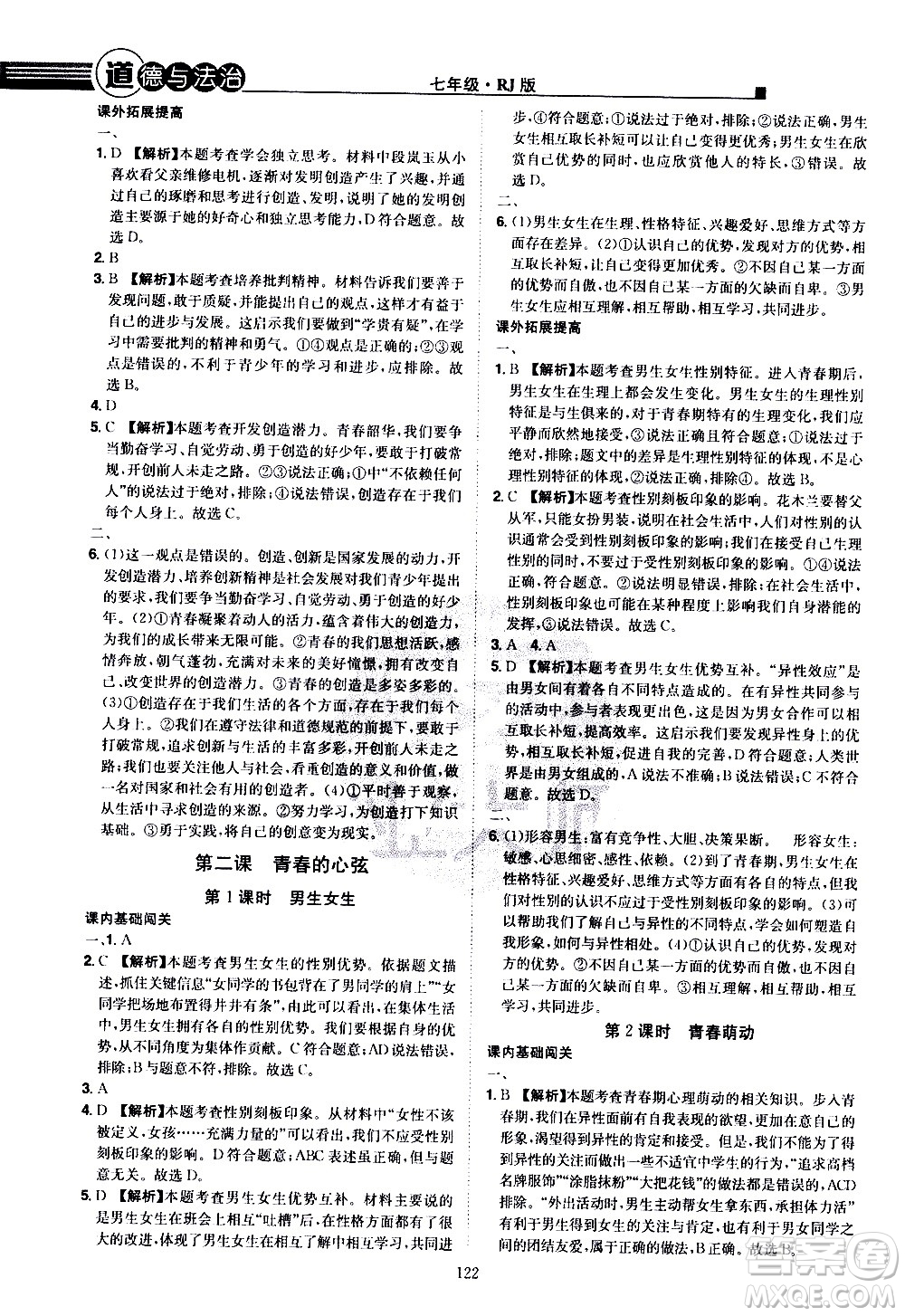 江西美術(shù)出版社2021學(xué)海風(fēng)暴道德與法治七年級下冊RJ人教版答案