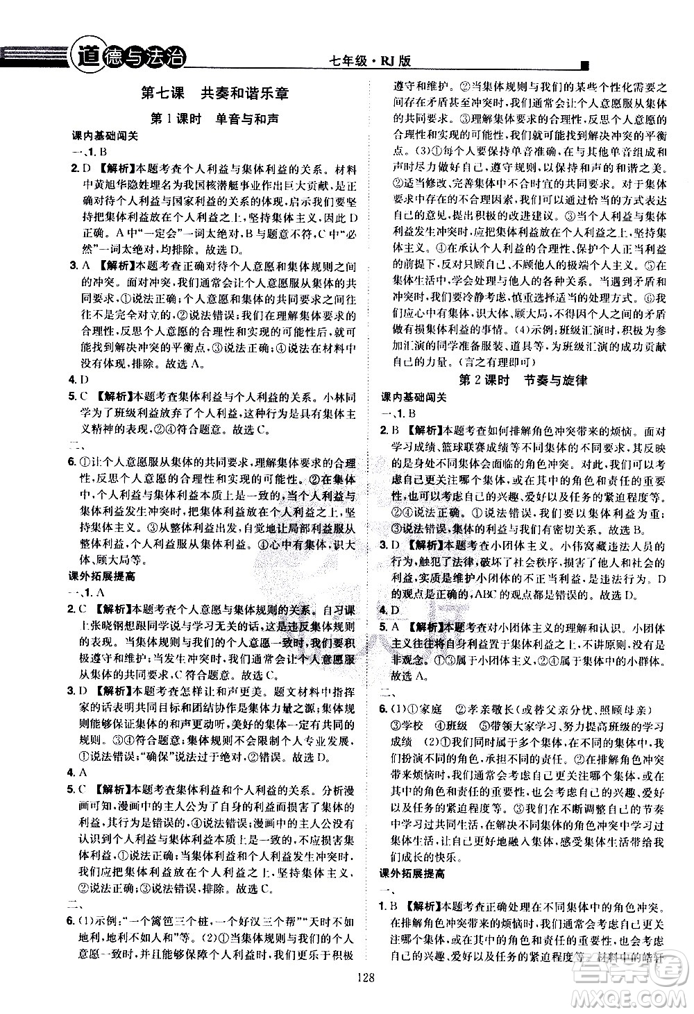 江西美術(shù)出版社2021學(xué)海風(fēng)暴道德與法治七年級下冊RJ人教版答案