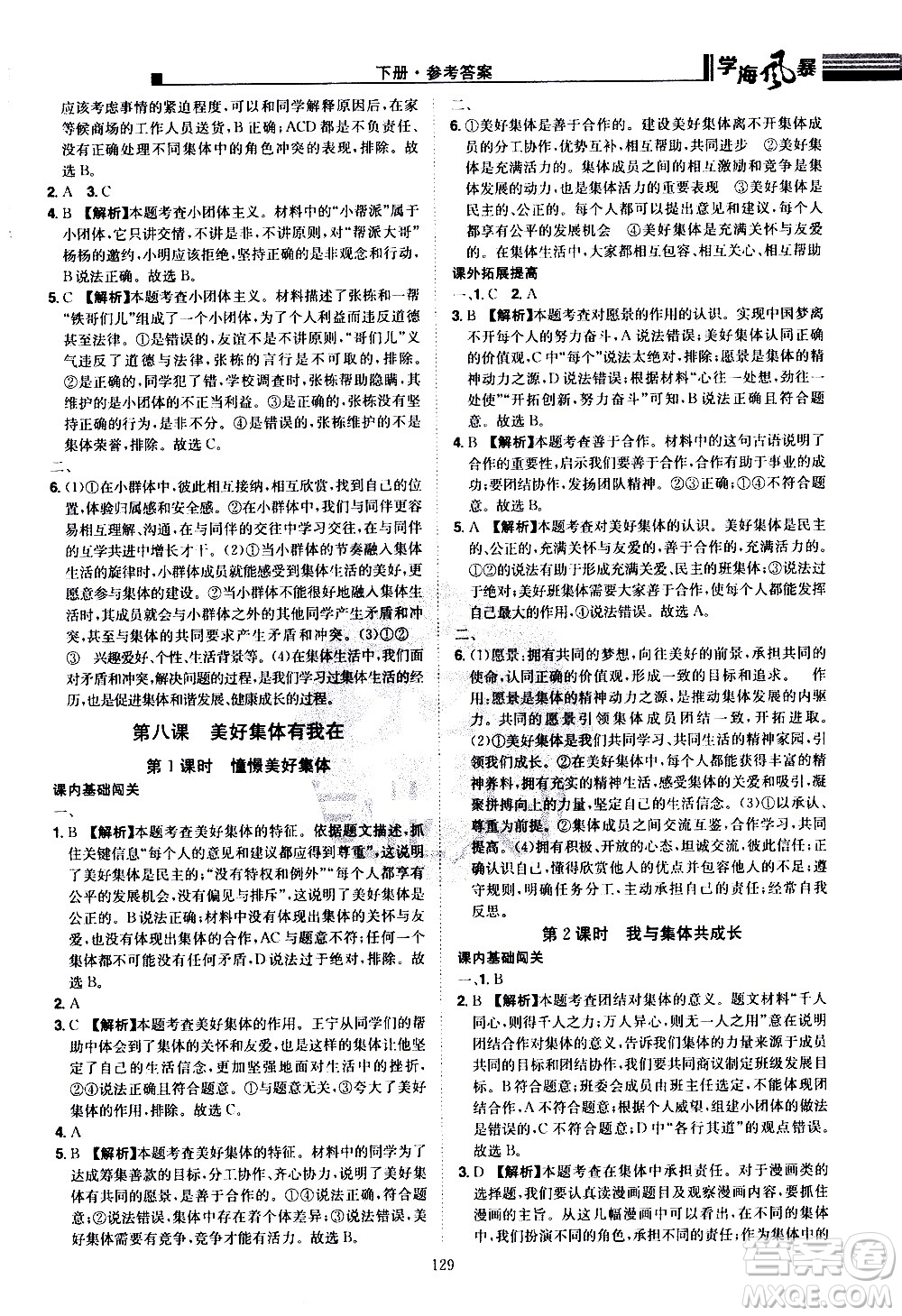 江西美術(shù)出版社2021學(xué)海風(fēng)暴道德與法治七年級下冊RJ人教版答案