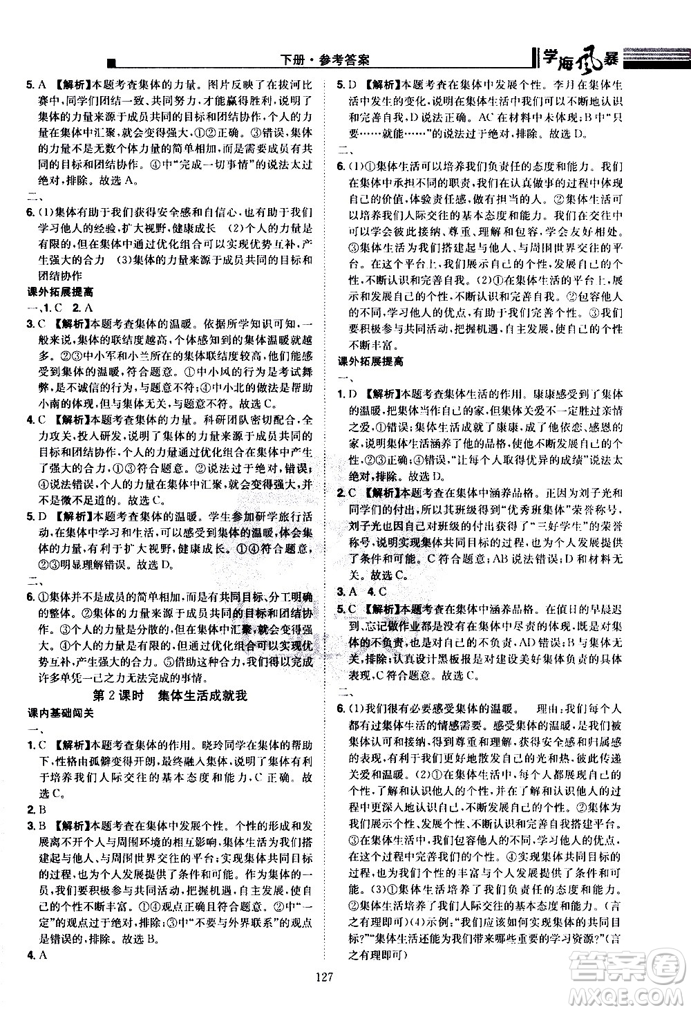 江西美術(shù)出版社2021學(xué)海風(fēng)暴道德與法治七年級下冊RJ人教版答案