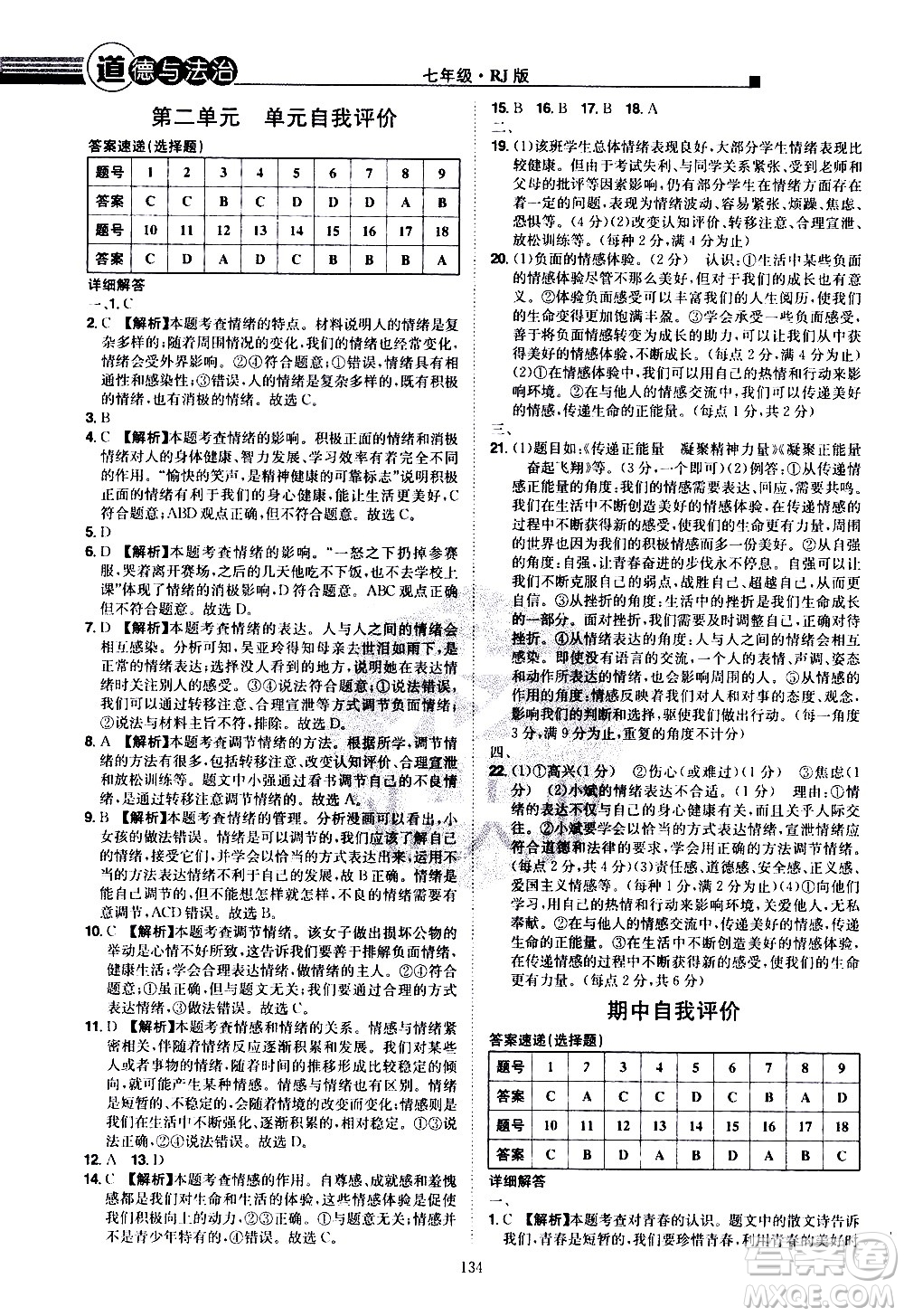 江西美術(shù)出版社2021學(xué)海風(fēng)暴道德與法治七年級下冊RJ人教版答案
