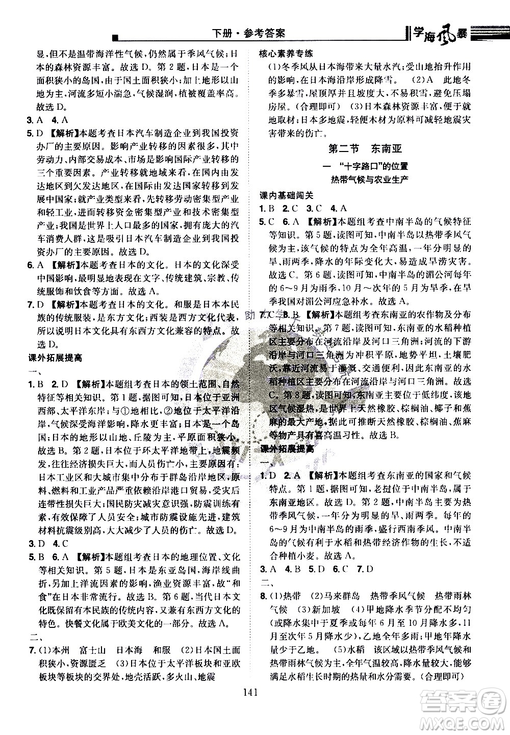 江西美術(shù)出版社2021學(xué)海風(fēng)暴地理七年級(jí)下冊(cè)RJ人教版答案