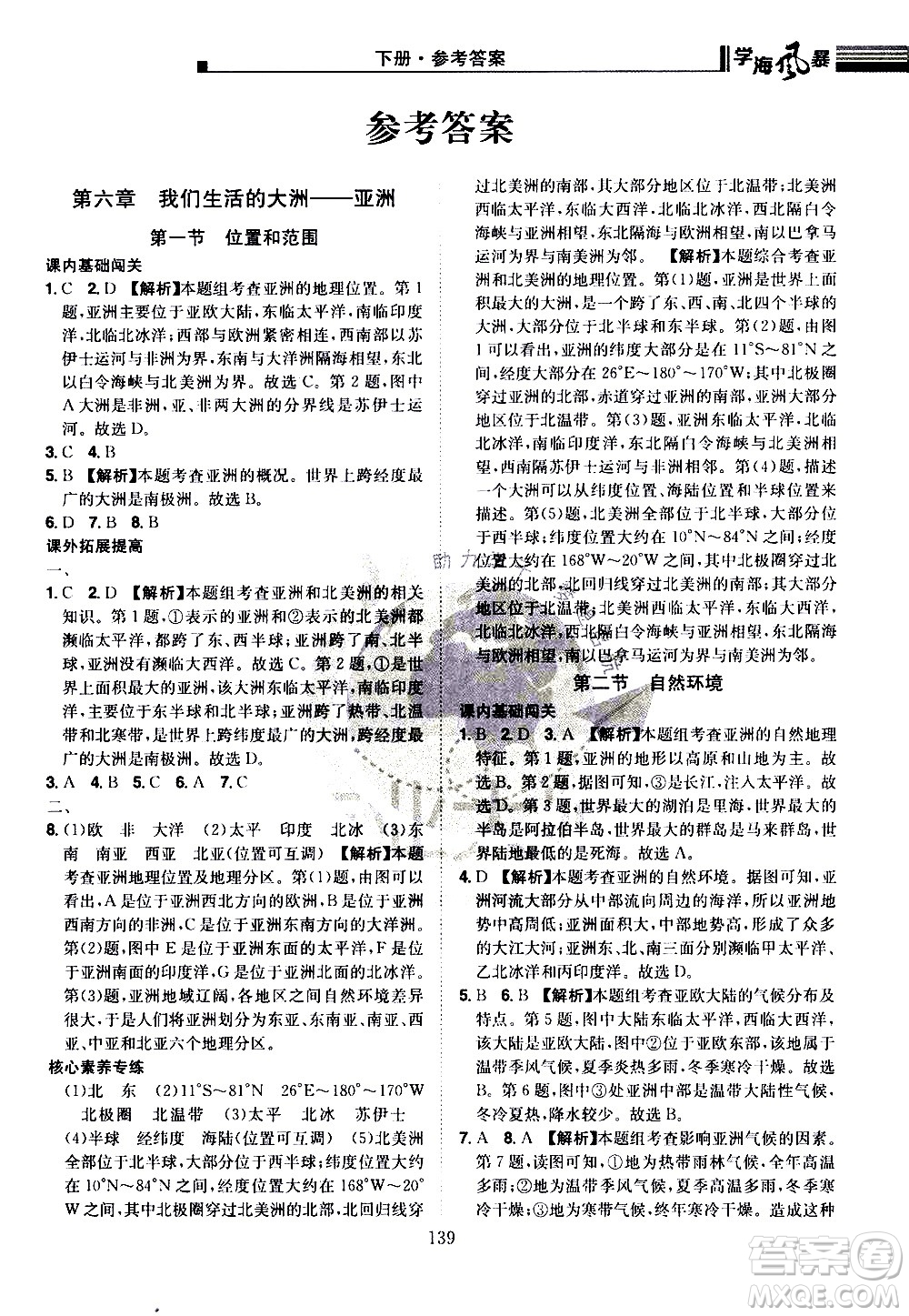 江西美術(shù)出版社2021學(xué)海風(fēng)暴地理七年級(jí)下冊(cè)RJ人教版答案